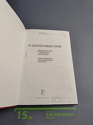 В литературном строю: Воспоминания о советских писателях. Рекомендательный библиографический справочник