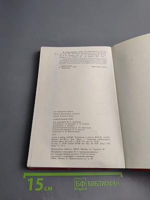 В литературном строю: Воспоминания о советских писателях. Рекомендательный библиографический справочник