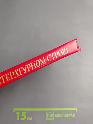 В литературном строю: Воспоминания о советских писателях. Рекомендательный библиографический справочник