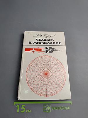 Человек и мироздание: Взгляд науки и религии
