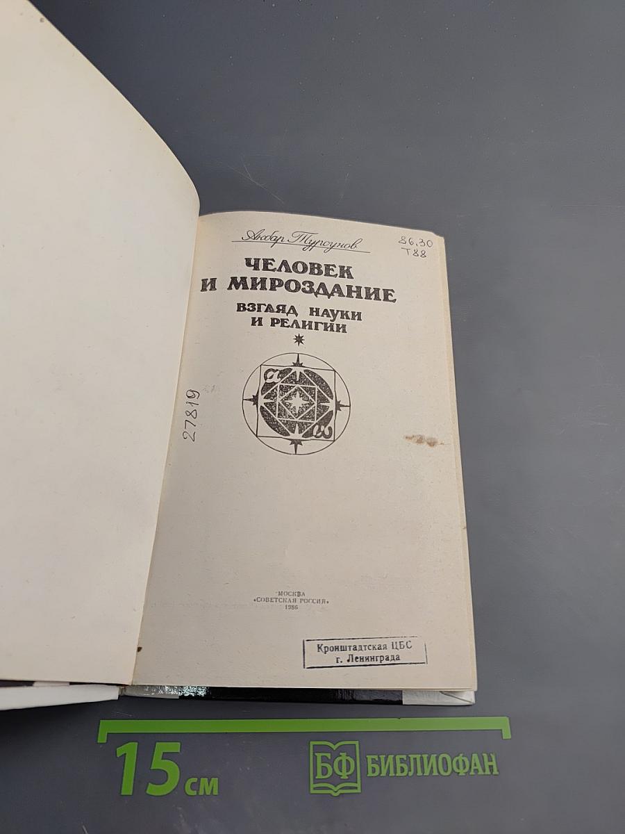 Человек и мироздание: Взгляд науки и религии