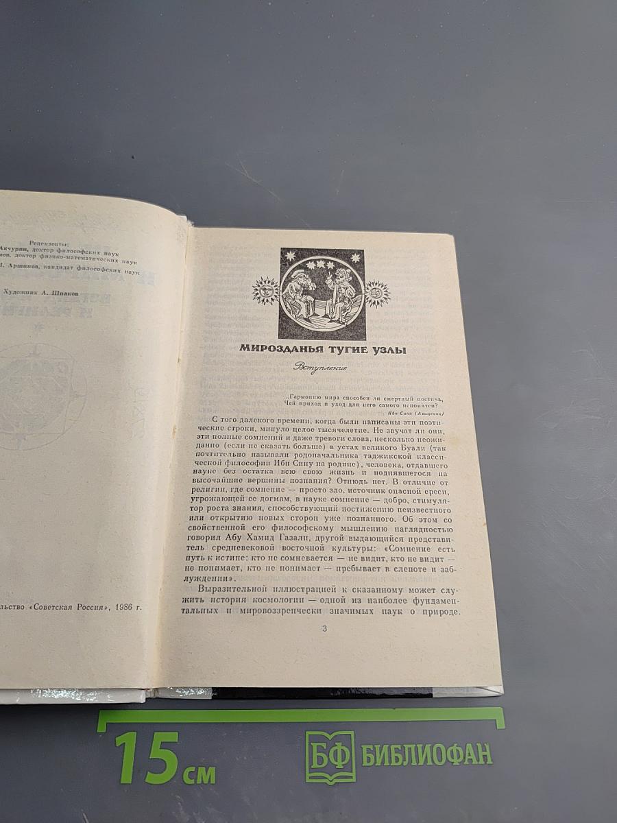 Человек и мироздание: Взгляд науки и религии