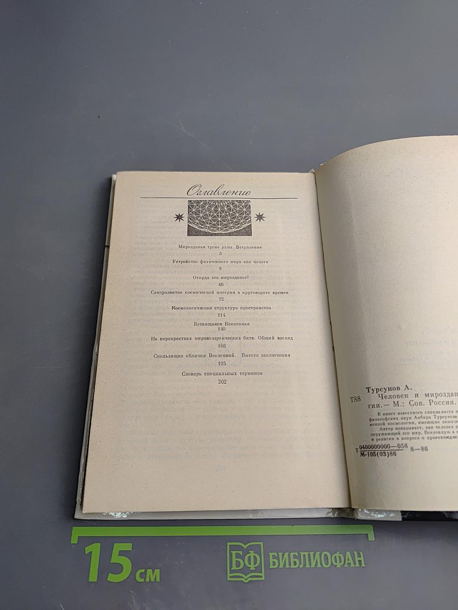 Человек и мироздание: Взгляд науки и религии