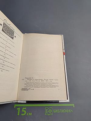 Человек и мироздание: Взгляд науки и религии