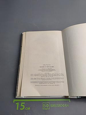 Человек и мироздание: Взгляд науки и религии