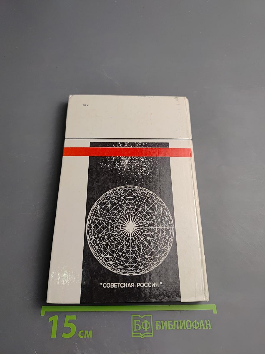 Человек и мироздание: Взгляд науки и религии