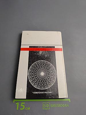 Человек и мироздание: Взгляд науки и религии