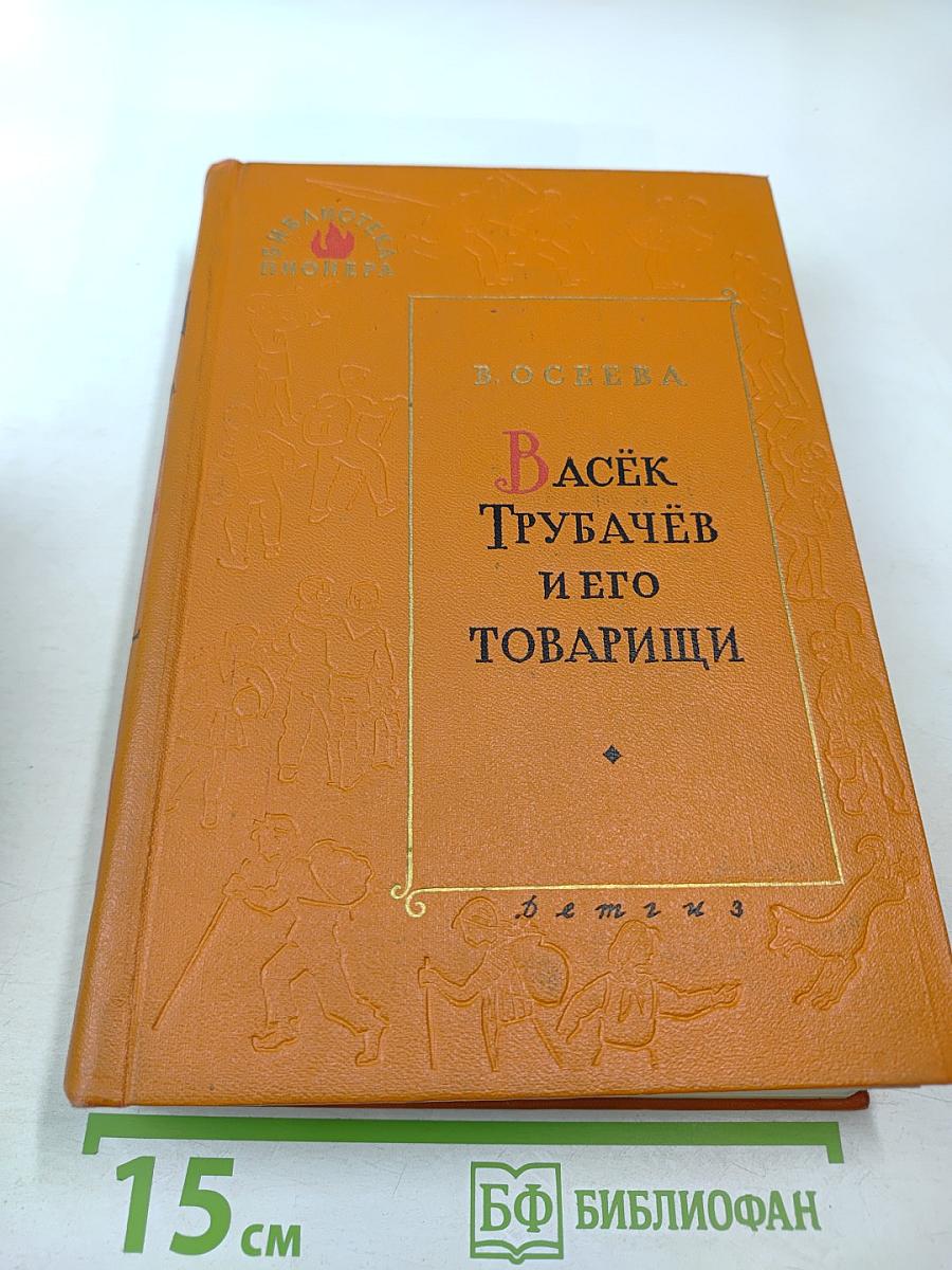 Васёк Трубачёв и его товарищи