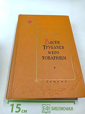 Васёк Трубачёв и его товарищи