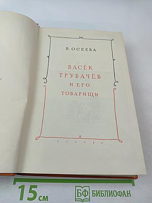 Васёк Трубачёв и его товарищи