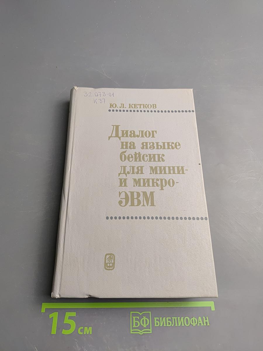 Диалог на языке бейсик для мини- и микро- ЭВМ