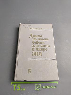 Диалог на языке бейсик для мини- и микро- ЭВМ