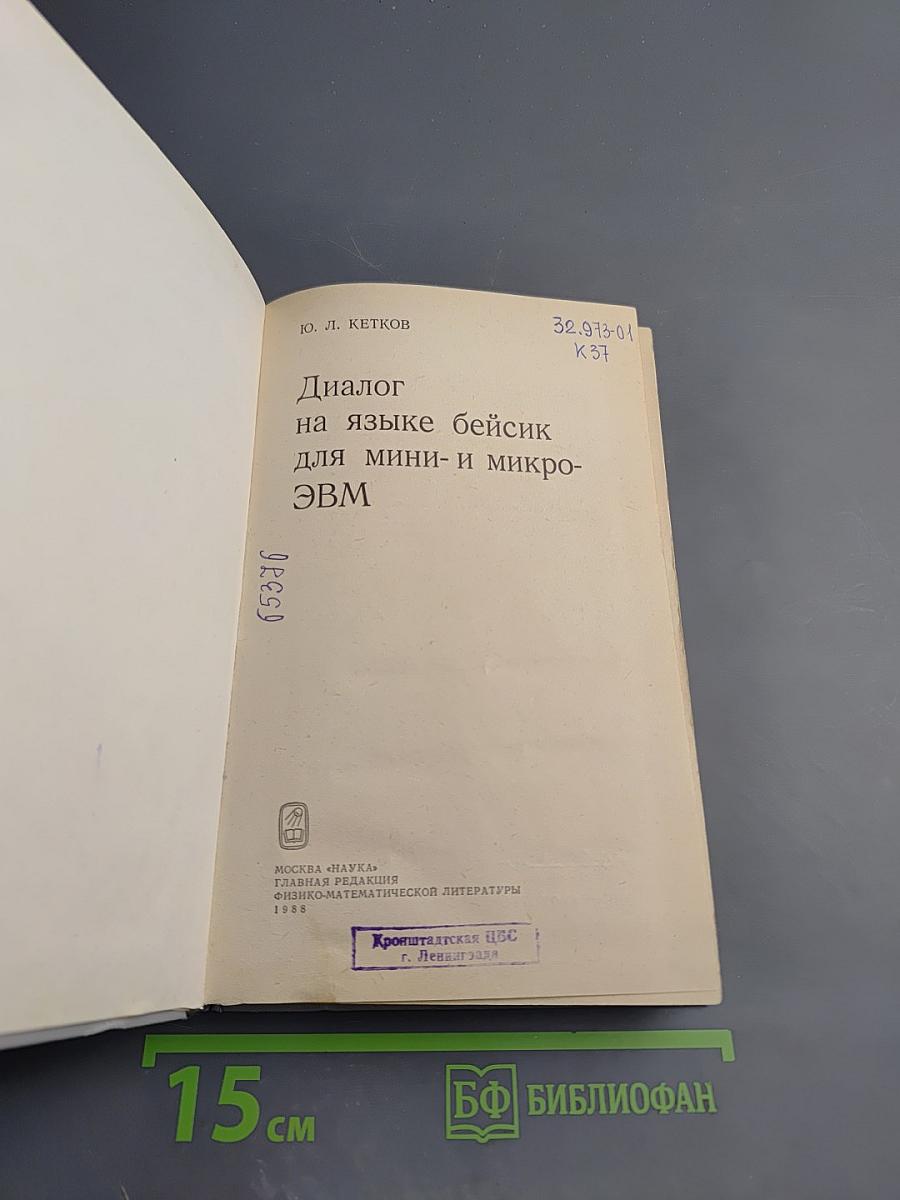 Диалог на языке бейсик для мини- и микро- ЭВМ