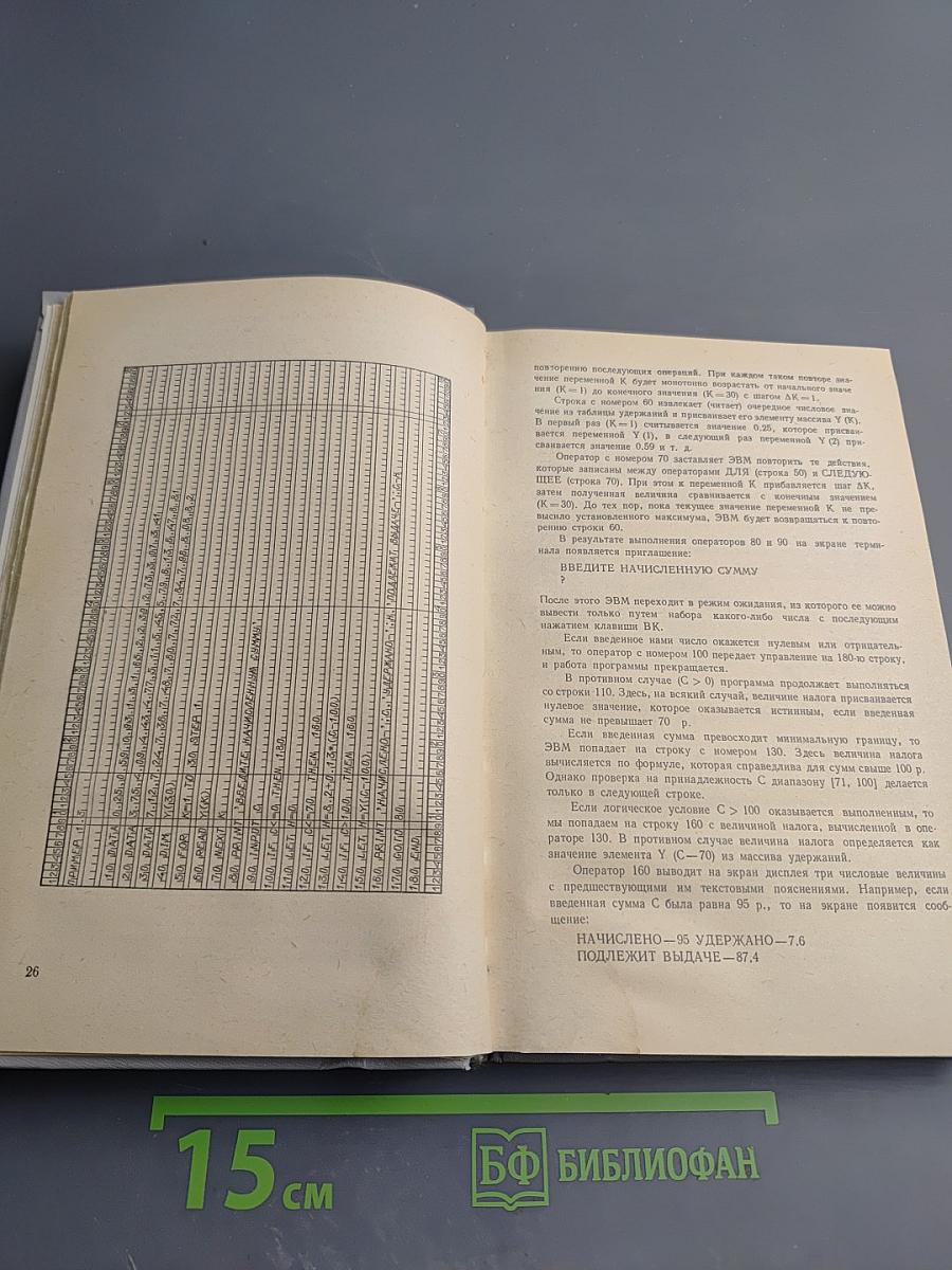 Диалог на языке бейсик для мини- и микро- ЭВМ