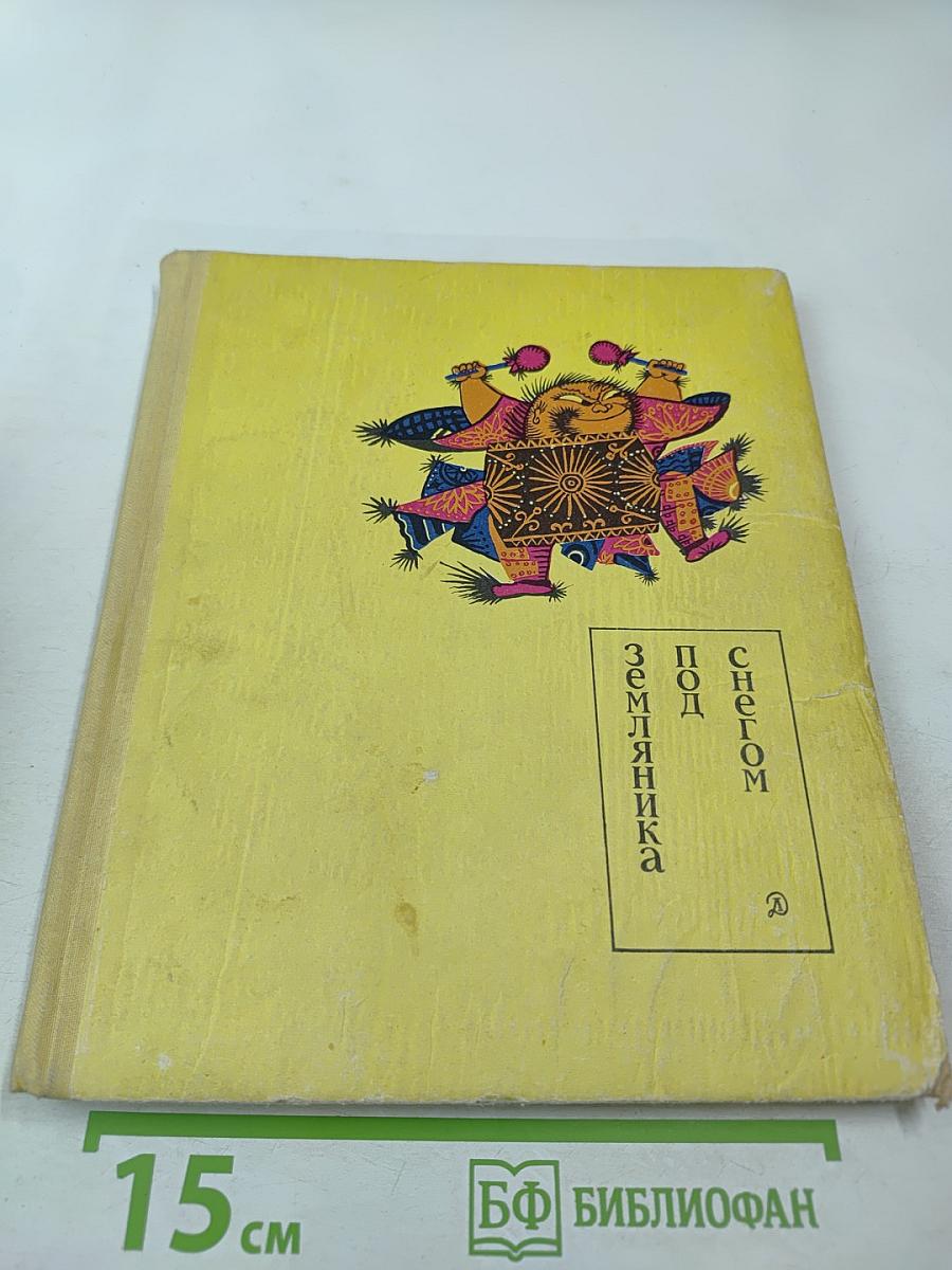 Земляника под снегом. Сказки японских островов