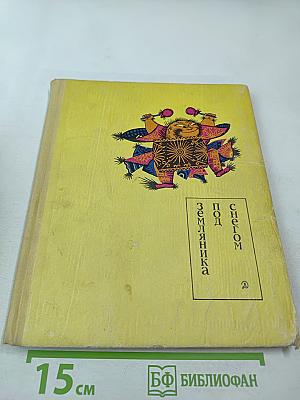 Земляника под снегом. Сказки японских островов