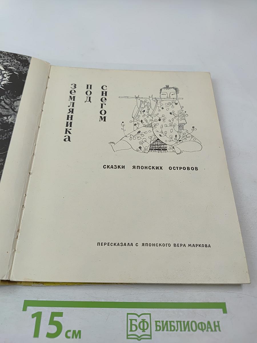 Земляника под снегом. Сказки японских островов