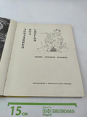 Земляника под снегом. Сказки японских островов