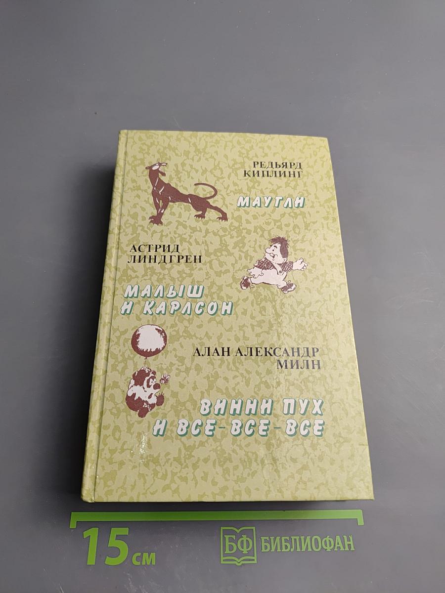 Маугли. Малыш и Карлсон. Винни-Пух и Все-Все-Все