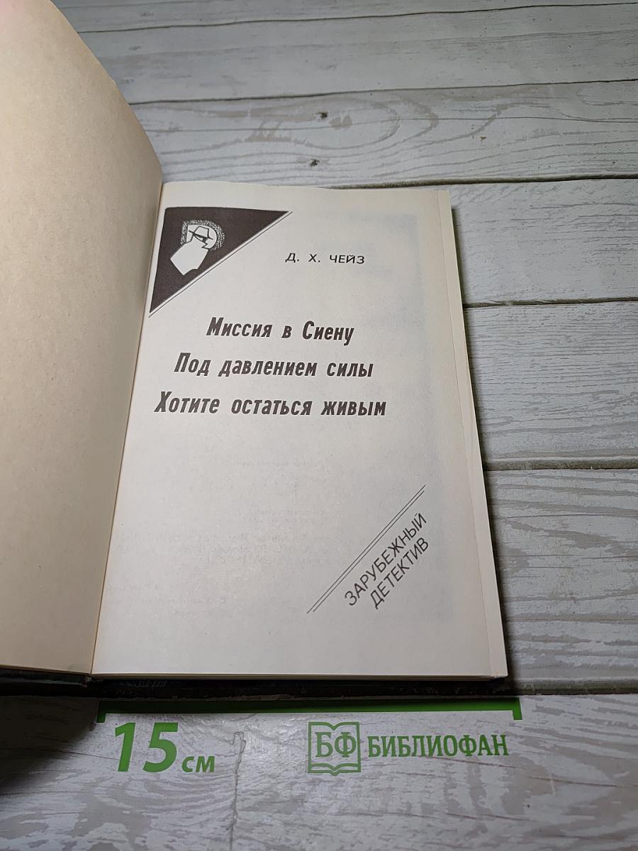 Миссия в Сиену. Под давлением силы. Хотите остаться живым