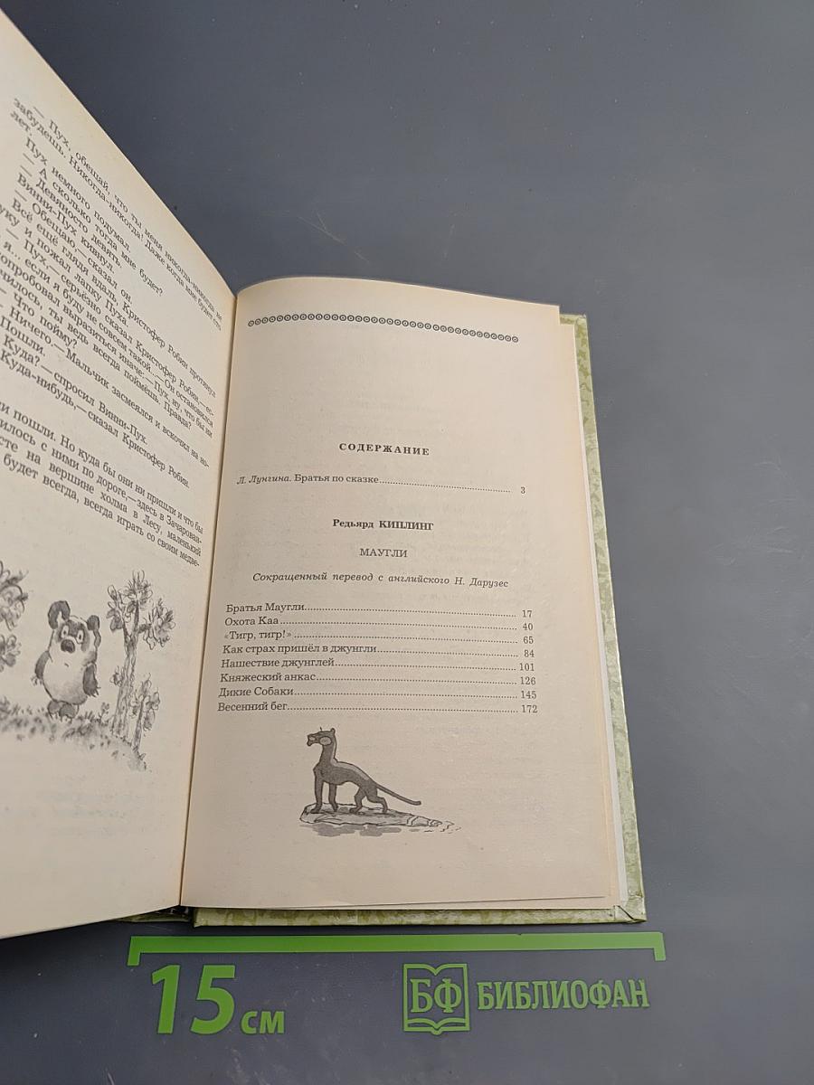 Маугли. Малыш и Карлсон. Винни-Пух и Все-Все-Все