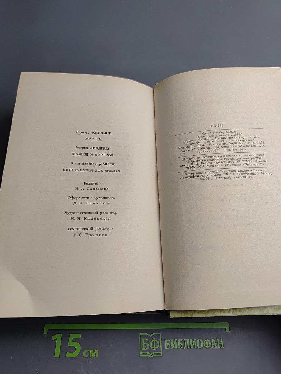 Маугли. Малыш и Карлсон. Винни-Пух и Все-Все-Все