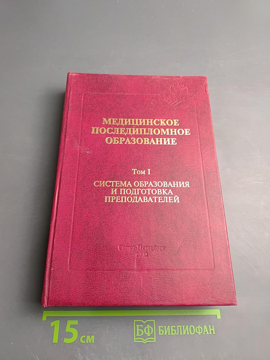 Медицинское последипломное образование. Том I: Система образования и подготовка преподавателей