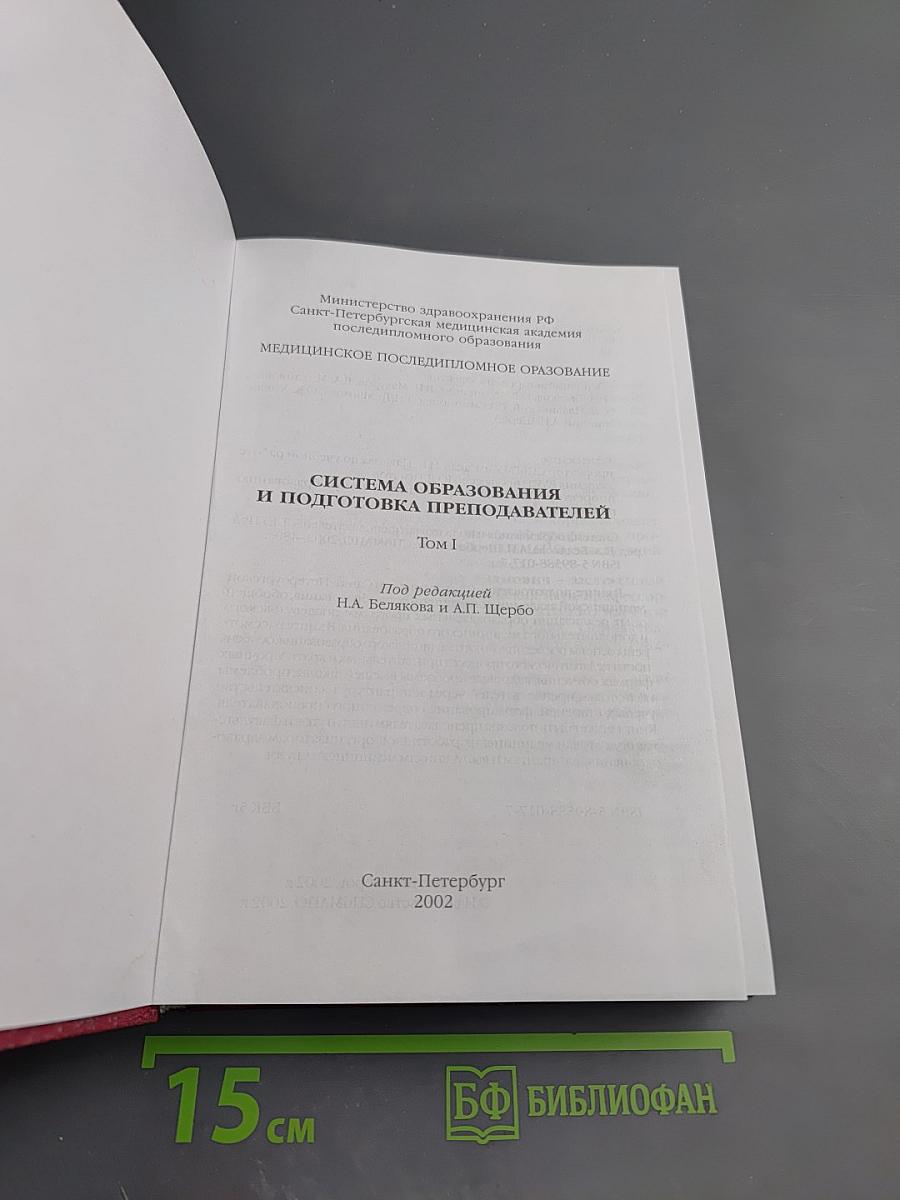 Медицинское последипломное образование. Том I: Система образования и подготовка преподавателей