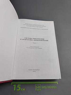 Медицинское последипломное образование. Том I: Система образования и подготовка преподавателей
