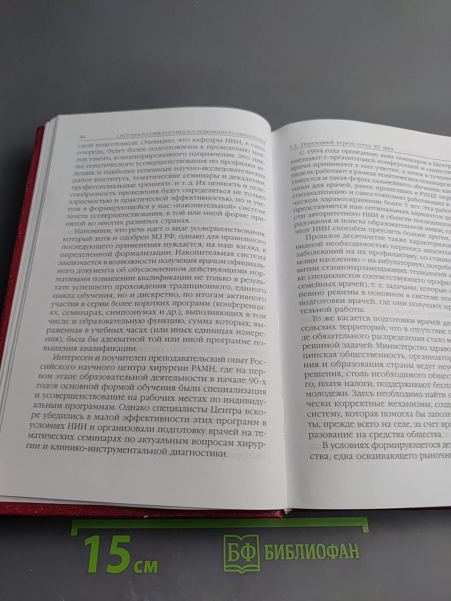 Медицинское последипломное образование. Том I: Система образования и подготовка преподавателей