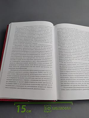 Медицинское последипломное образование. Том I: Система образования и подготовка преподавателей
