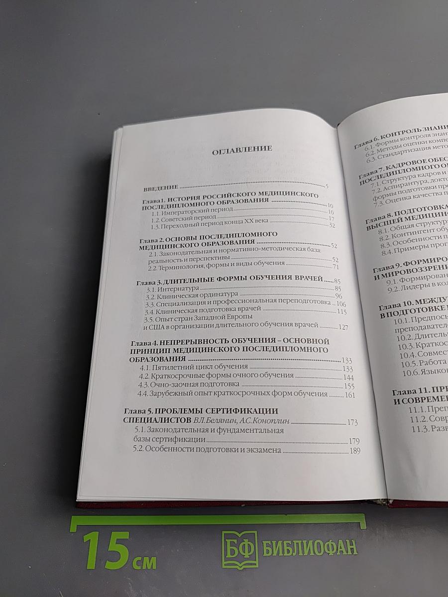Медицинское последипломное образование. Том I: Система образования и подготовка преподавателей