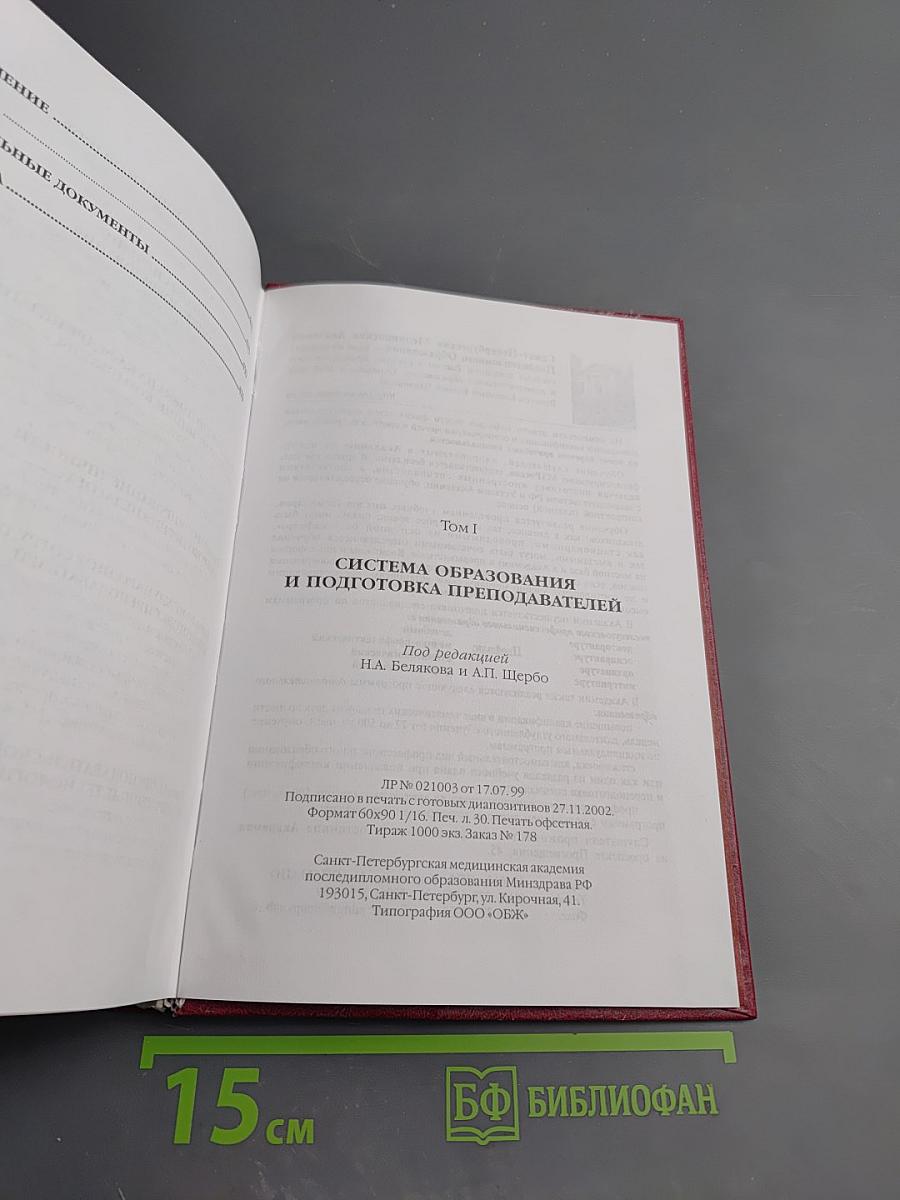 Медицинское последипломное образование. Том I: Система образования и подготовка преподавателей