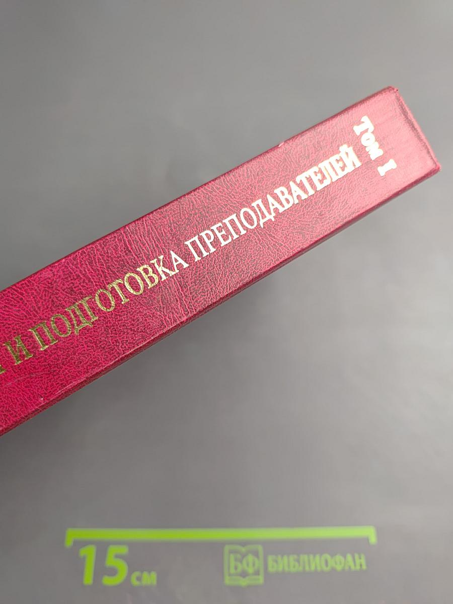 Медицинское последипломное образование. Том I: Система образования и подготовка преподавателей