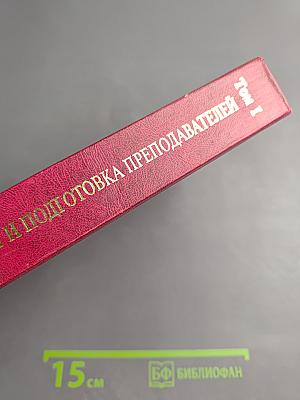 Медицинское последипломное образование. Том I: Система образования и подготовка преподавателей