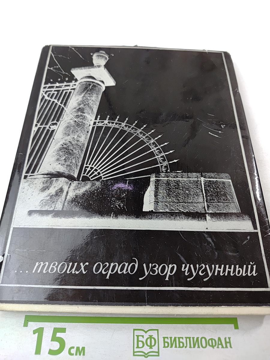 ...твоих оград узор чугунный