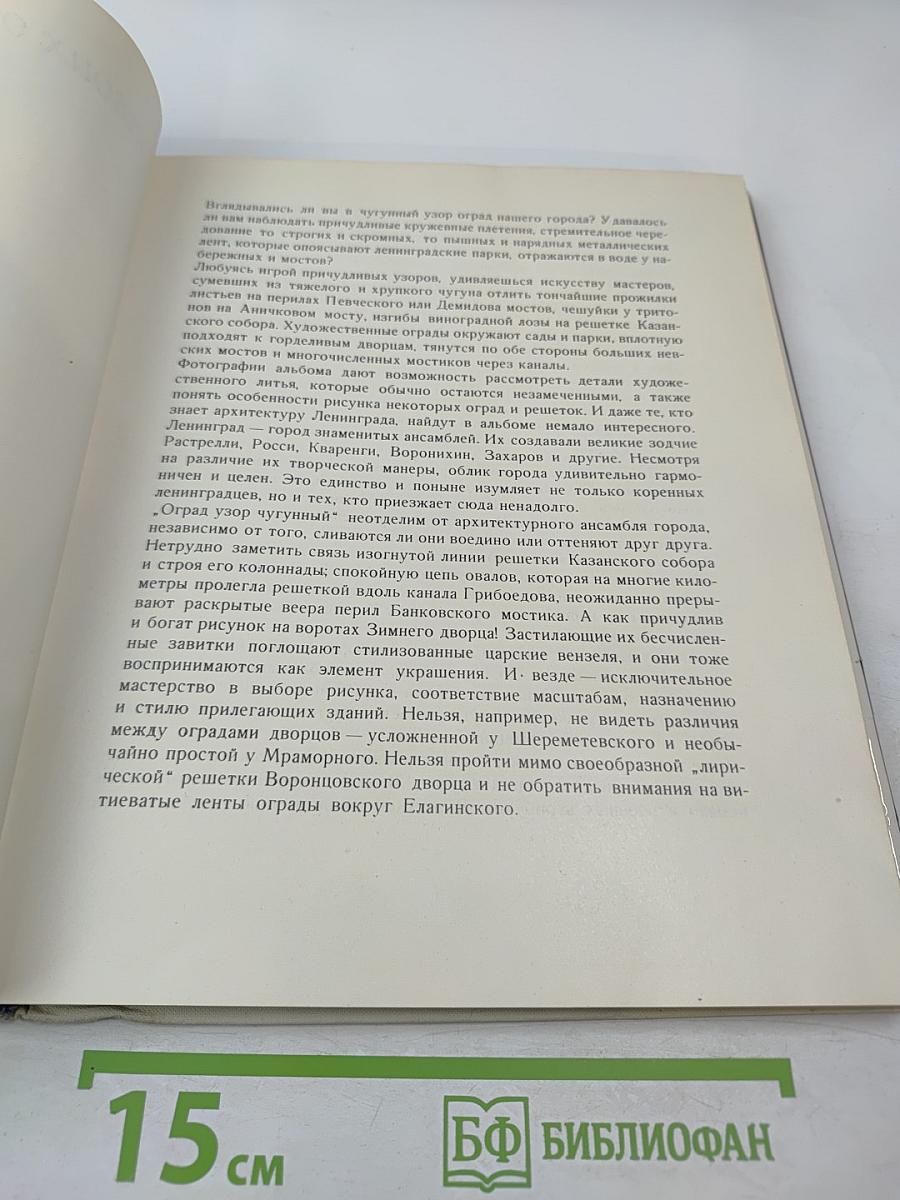 ...твоих оград узор чугунный