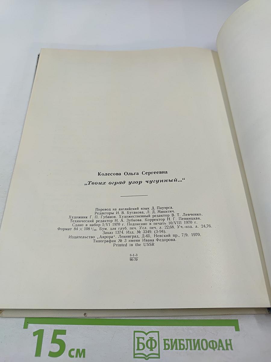 ...твоих оград узор чугунный