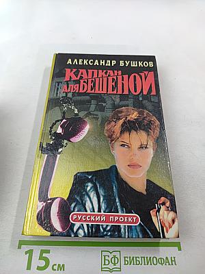 Капкан для бешеной