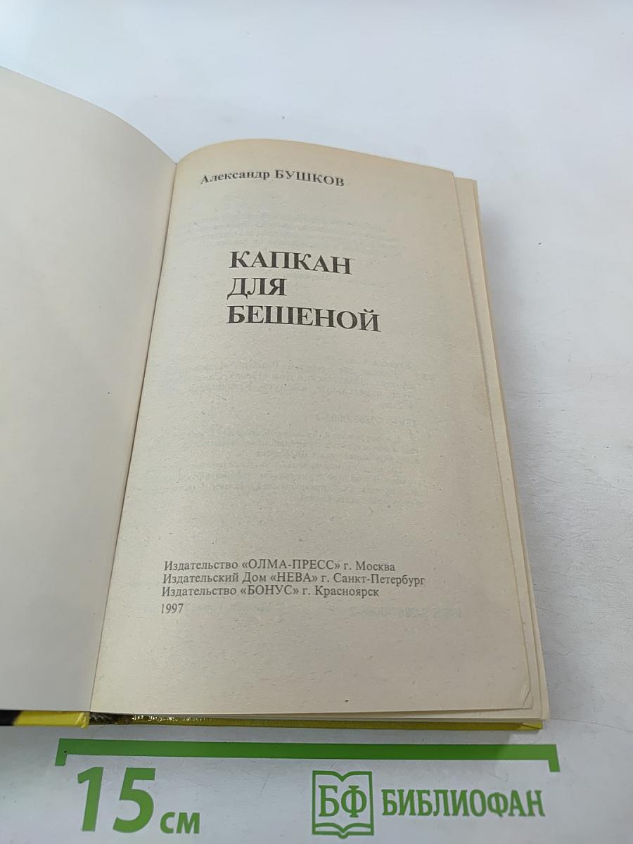 Капкан для бешеной