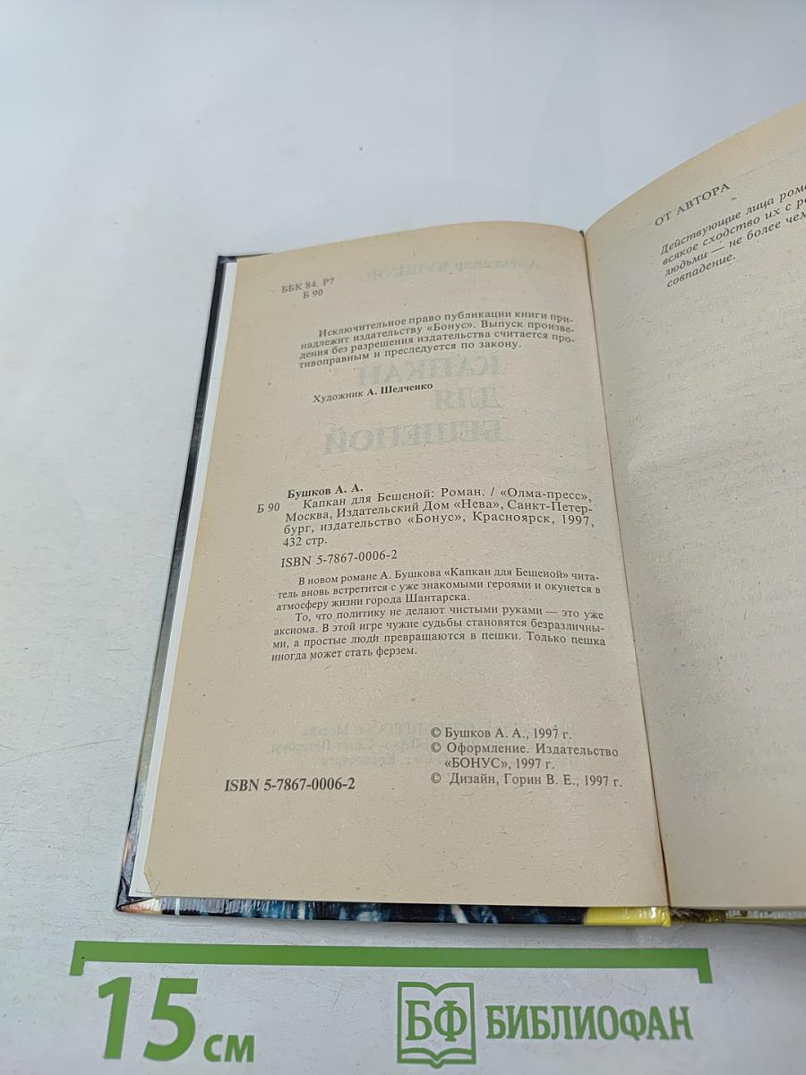 Капкан для бешеной