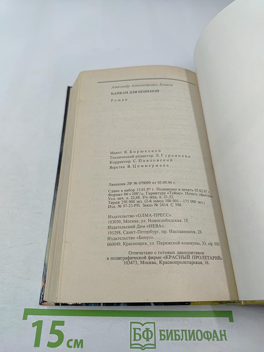 Капкан для бешеной