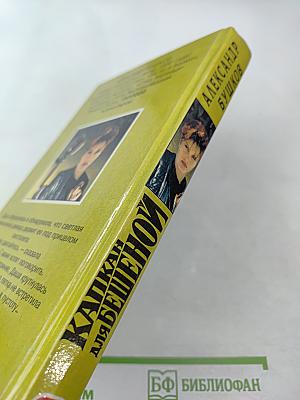 Капкан для бешеной