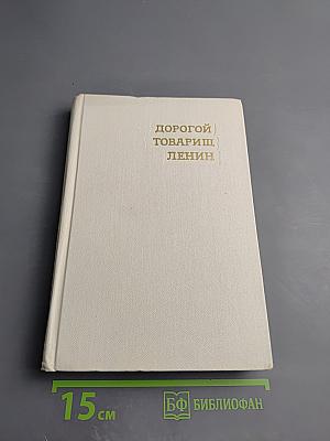 Дорогой товарищ Ленин