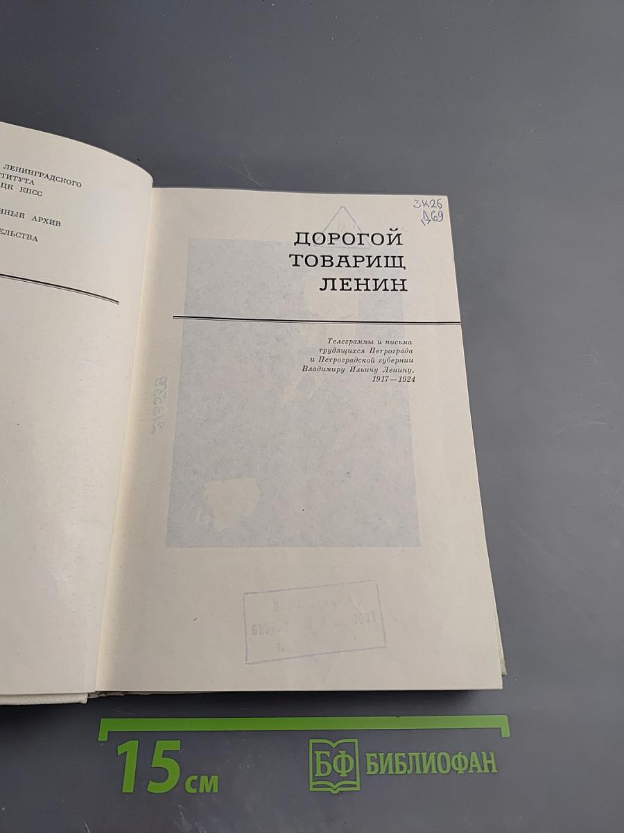 Дорогой товарищ Ленин