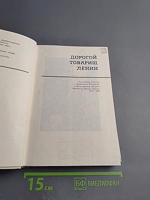 Дорогой товарищ Ленин