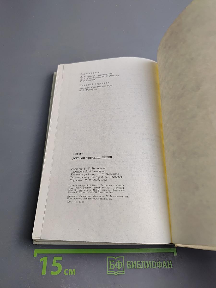 Дорогой товарищ Ленин