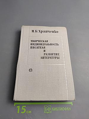 Творческая индивидуальность писателя и развитие литературы