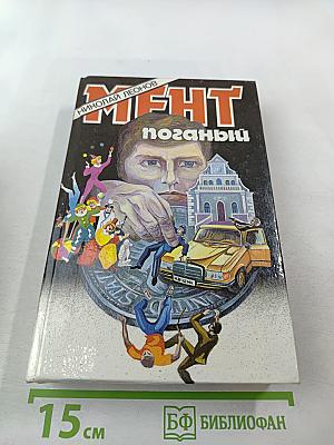 Мент поганый