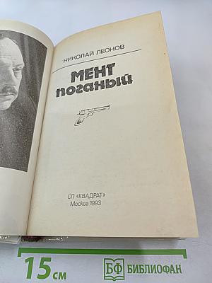 Мент поганый